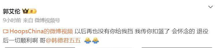 韩德君正式退役！杨鸣、赵继伟未发声，郭艾伦成首位送祝福之人